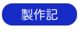 製作記
